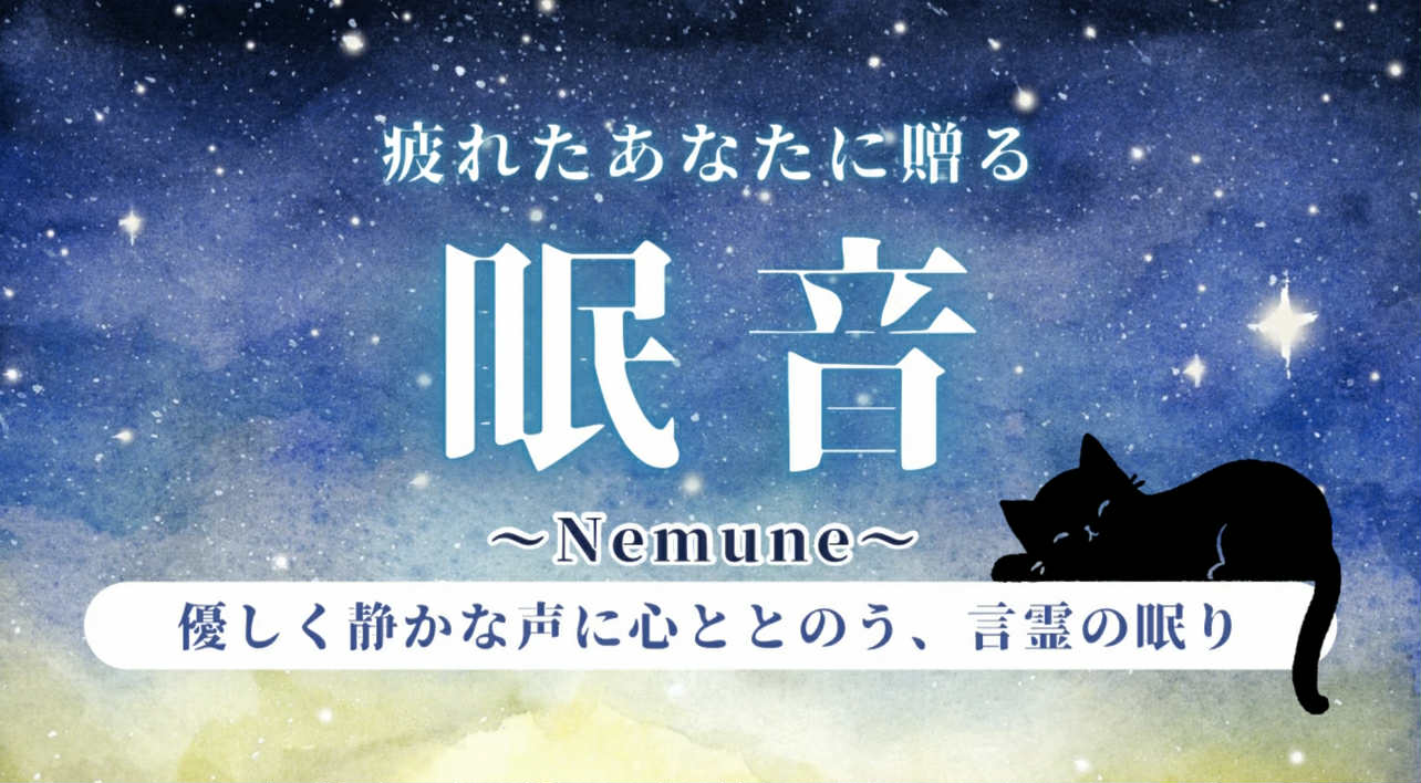 眠音～Nemune～